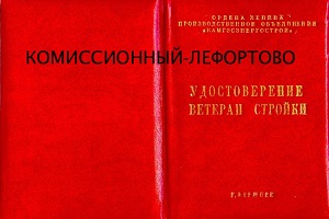 Удостоверение ветерана стройки на имя Никулина Юрия Владимировича 1987 год