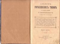 Альбом гоголевских типов по рисункам художника П. Боклевского 1890 год.