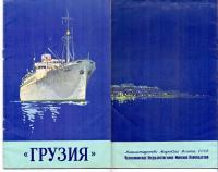 Грузия теплоход