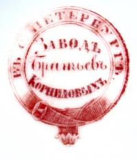 клеймо фарфорового завода братьев Корниловых начало 20 века.