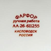 клеймо Кисловодский фарфор «Феникс» 20–21 век.