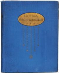 книга Бялик Х. Н. Песни и поэмы издание 1914 года.