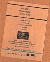 линогравюра цветная псков - покровская башня 1971 год.,  худ. А. Н. Каримов 
