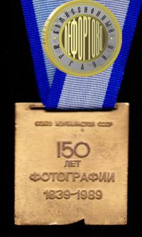 медаль Союз журналистов СССР 150 лет фотографии 1839-1989 гг.