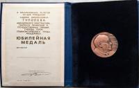 Медаль в ознаменование 90-летия со дня рождения Андрея Николаевича Туполева.