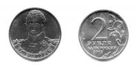 Монета 2 рубля Д. С. Дохтуров (2012)
