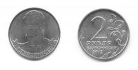 монета 2 рубля Л. Л. Беннигсен (2012)
