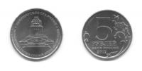 монета 5 рублей Лейпцигское сражение (2012)
