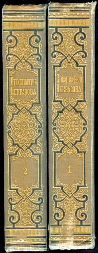 Некрасов Н. А. полное собрание стихотворений в двух томах