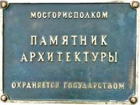 Охранная доска.