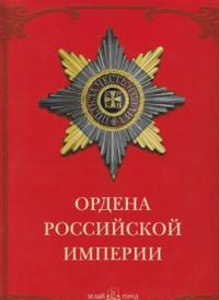ордена Российской империи