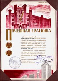 почётная грамота от Московского Электрозавода 1928-1933 гг.