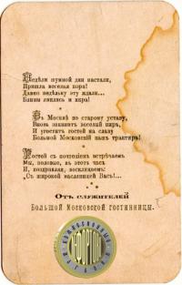 рекламная визитная карточка «большой Московской гостиницы», период до 1917 года.