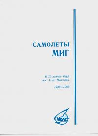 Самолёты МИГ К 50-летию ОКД им. А.И. Микояна 1939-1989 гг
