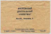 ЦУМ Московский Центральный Универмаг, реклама 8 марта 1958 год.