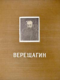 Василий Васильевич Верещагин, альбом репродукций 1954 год.