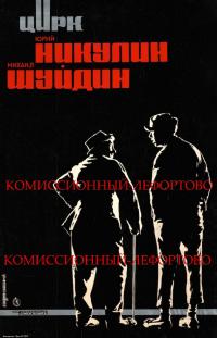 Юрий Никулин и Михаил Шуйдин, министерство культуры СССР «Союзгосцирк» плакат 1964 год.
