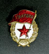 знак гвардия 1940-1950 гг