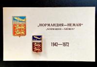 Знак с приглашением, Авиационный полк Нормандия-Неман 30 лет 1942-1972 гг.